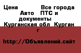 Wolksvagen passat B3 › Цена ­ 7 000 - Все города Авто » ПТС и документы   . Курганская обл.,Курган г.